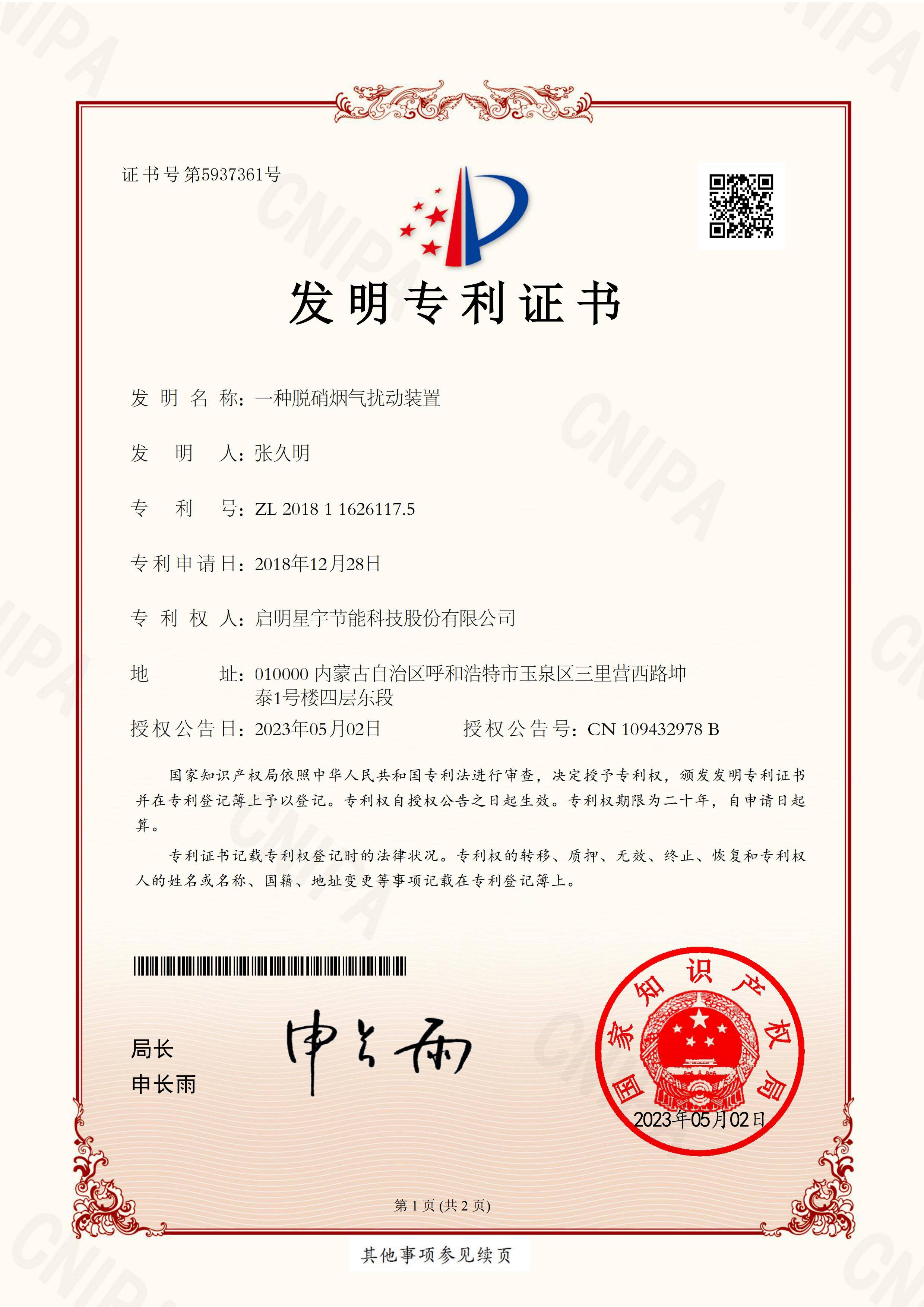 發(fā)明專(zhuān)利-啟明星宇節(jié)能科技股份有限公司《一種脫硝煙氣擾動(dòng)裝置》ZL 2018 1 1626117.5_00(1).jpg
